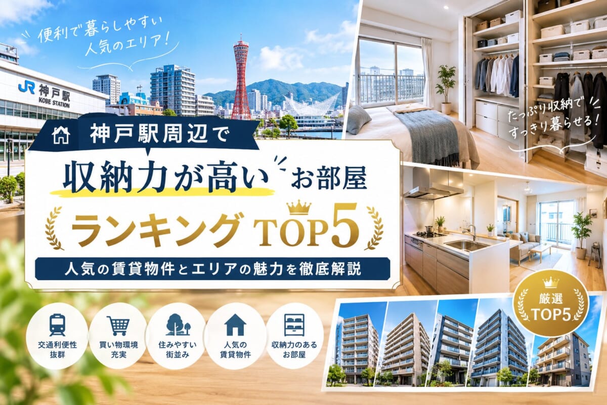 【神戸駅周辺で【収納力が高い】お部屋ランキングTOP5】人気の賃貸物件とエリアの魅力を徹底解説