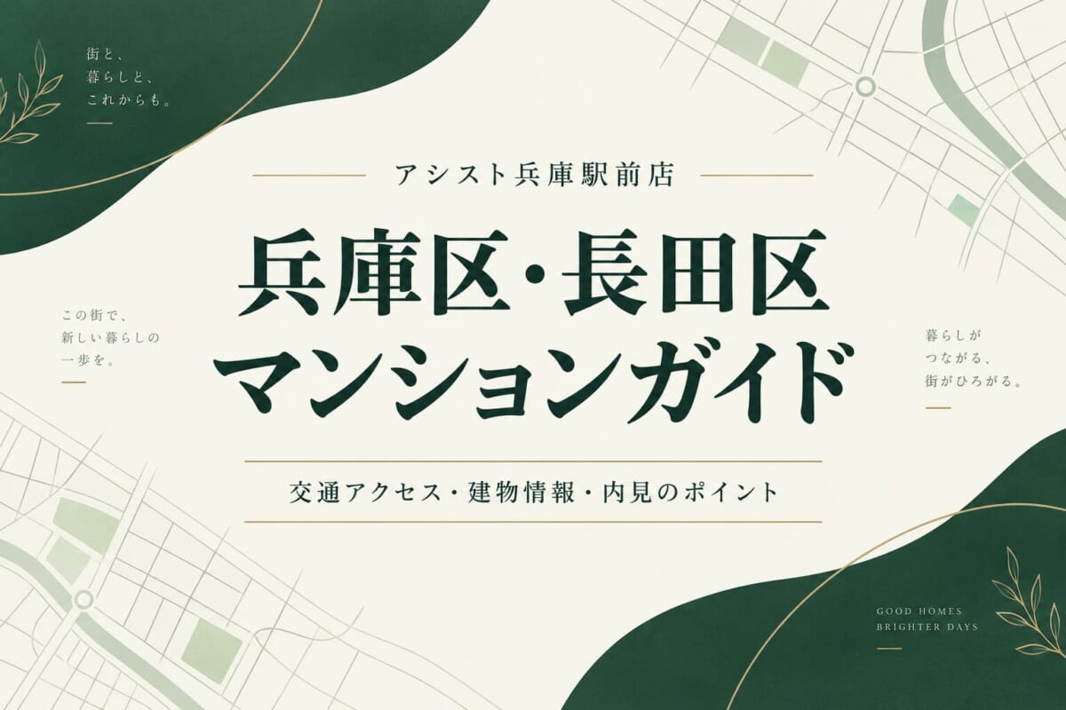 兵庫区・長田区のマンションガイド。交通アクセス・建物情報・内見のポイントを紹介する案内用イメージ。